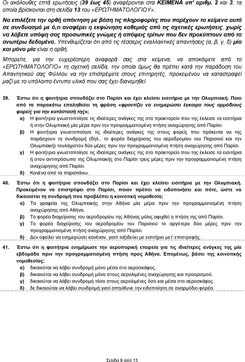 γνώμες ή απόψεις τρίτων που δεν προκύπτουν από τα ανωτέρω δεδομένα. Υπενθυμίζεται ότι από τις τέσσερις εναλλακτικές απαντήσεις (α, β, γ, δ) μία και μόνο μία είναι η ορθή.