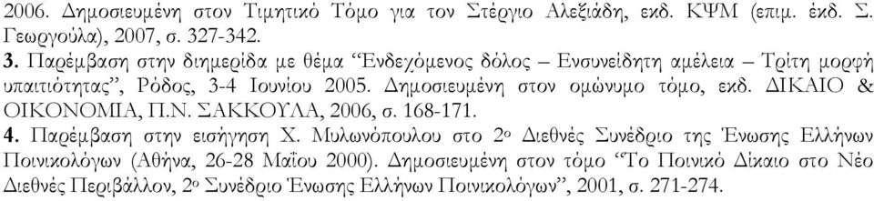 Δημοσιευμένη στον ομώνυμο τόμο, εκδ. ΔΙΚΑΙΟ & ΟΙΚΟΝΟΜΙΑ, Π.Ν. ΣΑΚΚΟΥΛΑ, 2006, σ. 168-171. 4. Παρέμβαση στην εισήγηση Χ.