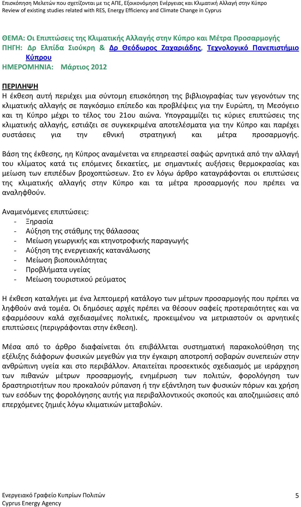 Υπογραμμίζει τις κύριες επιπτώσεις της κλιματικής αλλαγής, εστιάζει σε συγκεκριμένα αποτελέσματα για την Κύπρο και παρέχει συστάσεις για την εθνική στρατηγική και μέτρα προσαρμογής.