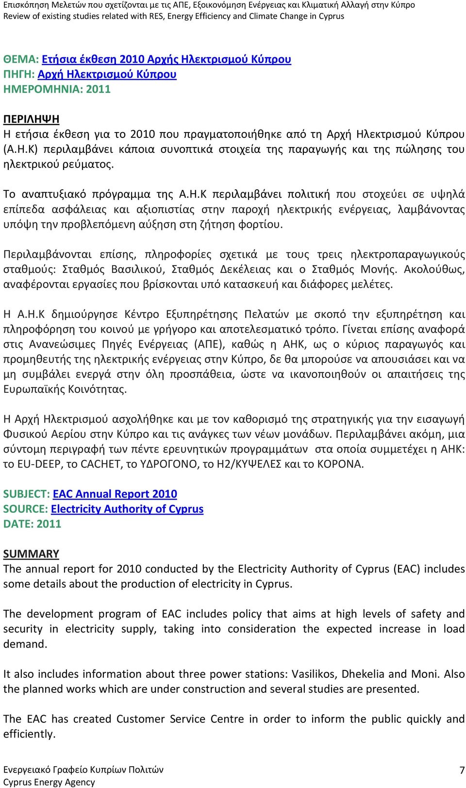 Κ περιλαμβάνει πολιτική που στοχεύει σε υψηλά επίπεδα ασφάλειας και αξιοπιστίας στην παροχή ηλεκτρικής ενέργειας, λαμβάνοντας υπόψη την προβλεπόμενη αύξηση στη ζήτηση φορτίου.