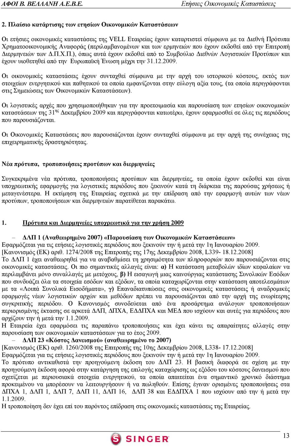 Χ.Π.), όπως αυτά έχουν εκδοθεί από το Συμβούλιο Διεθνών Λογιστικών Προτύπων και έχουν υιοθετηθεί από την Ευρωπαϊκή Ένωση μέχρι την 31.12.2009.