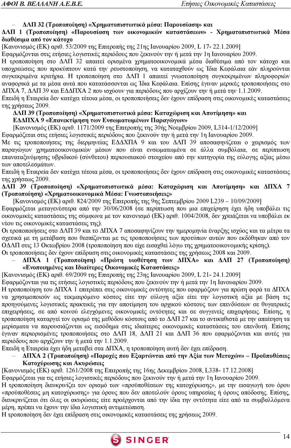 Η τροποποίηση στο ΔΛΠ 32 απαιτεί ορισμένα χρηματοοικονομικά μέσα διαθέσιμα από τον κάτοχο και υποχρεώσεις που προκύπτουν κατά την ρευστοποίηση, να καταταχθούν ως Ίδια Κεφάλαια εάν πληρούνται