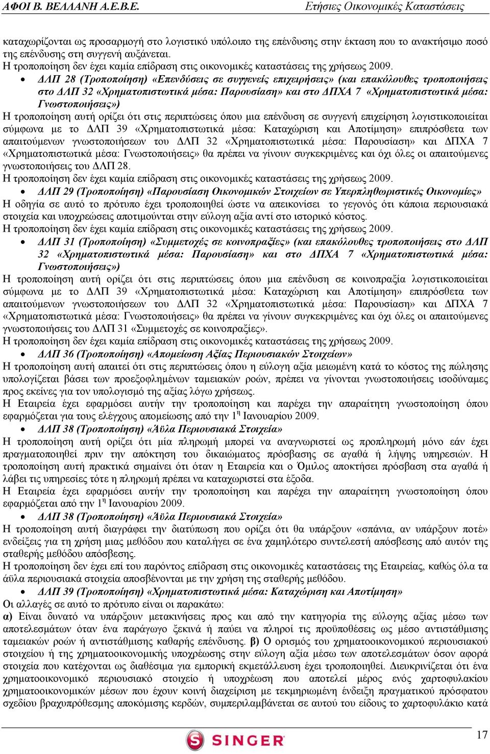 ΔΛΠ 28 (Τροποποίηση) «Επενδύσεις σε συγγενείς επιχειρήσεις» (και επακόλουθες τροποποιήσεις στο ΔΛΠ 32 «Χρηματοπιστωτικά μέσα: Παρουσίαση» και στο ΔΠΧΑ 7 «Χρηματοπιστωτικά μέσα: Γνωστοποιήσεις») Η