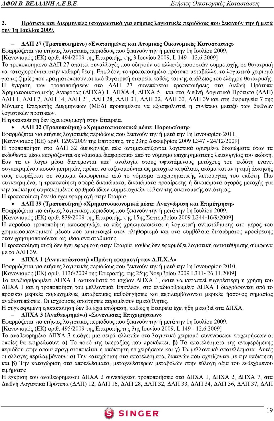 494/2009 της Επιτροπής, της 3 Ιουνίου 2009, L 149-12.6.2009] Το τροποποιημένο ΔΛΠ 27 απαιτεί συναλλαγές που οδηγούν σε αλλαγές ποσοστών συμμετοχής σε θυγατρική να καταχωρούνται στην καθαρή θέση.