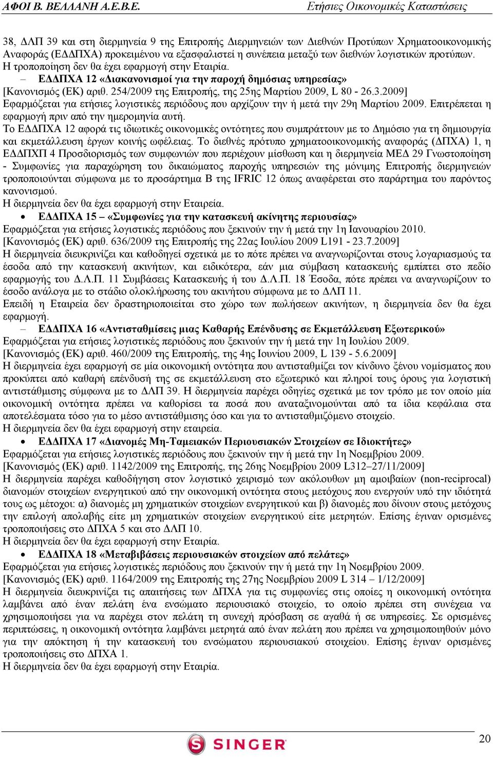 2009] Εφαρμόζεται για ετήσιες λογιστικές περιόδους που αρχίζουν την ή μετά την 29η Μαρτίου 2009. Επιτρέπεται η εφαρμογή πριν από την ημερομηνία αυτή.