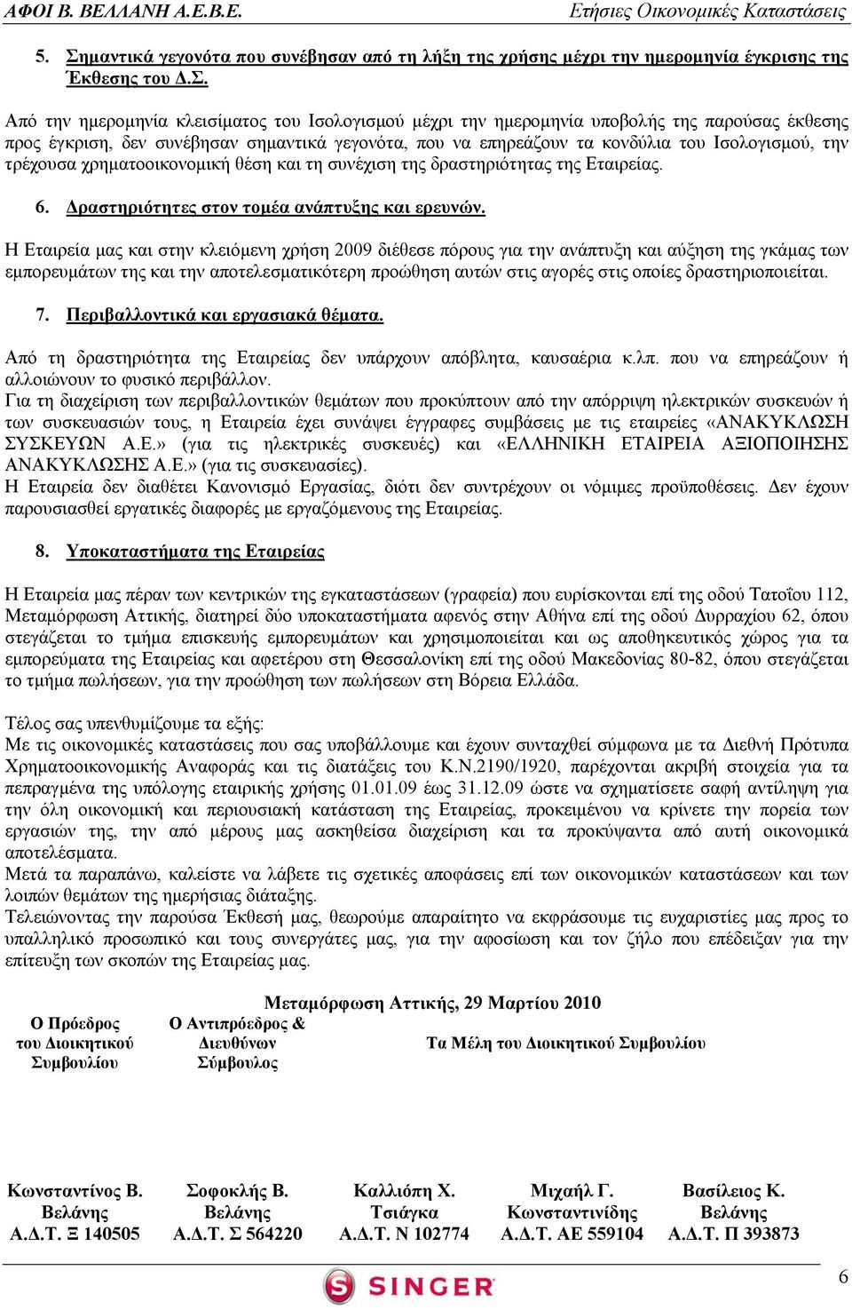 Δραστηριότητες στον τομέα ανάπτυξης και ερευνών.