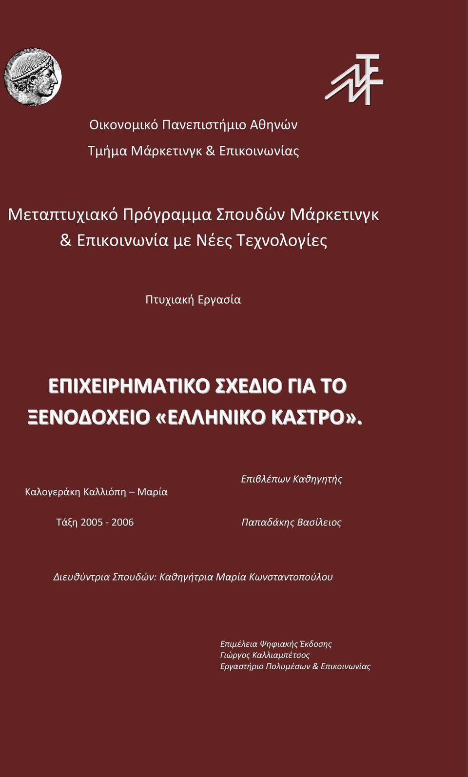 Καλογεράκη Καλλιόπη Μαρία Τάξη 2005-2006 Επιβλέπων Καθηγητής Παπαδάκης Βασίλειος Διευθύντρια Σπουδών: