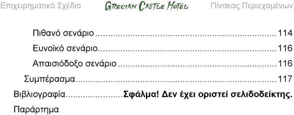 ..116 Απαισιόδοξο σενάριο...116 Συμπέρασμα.