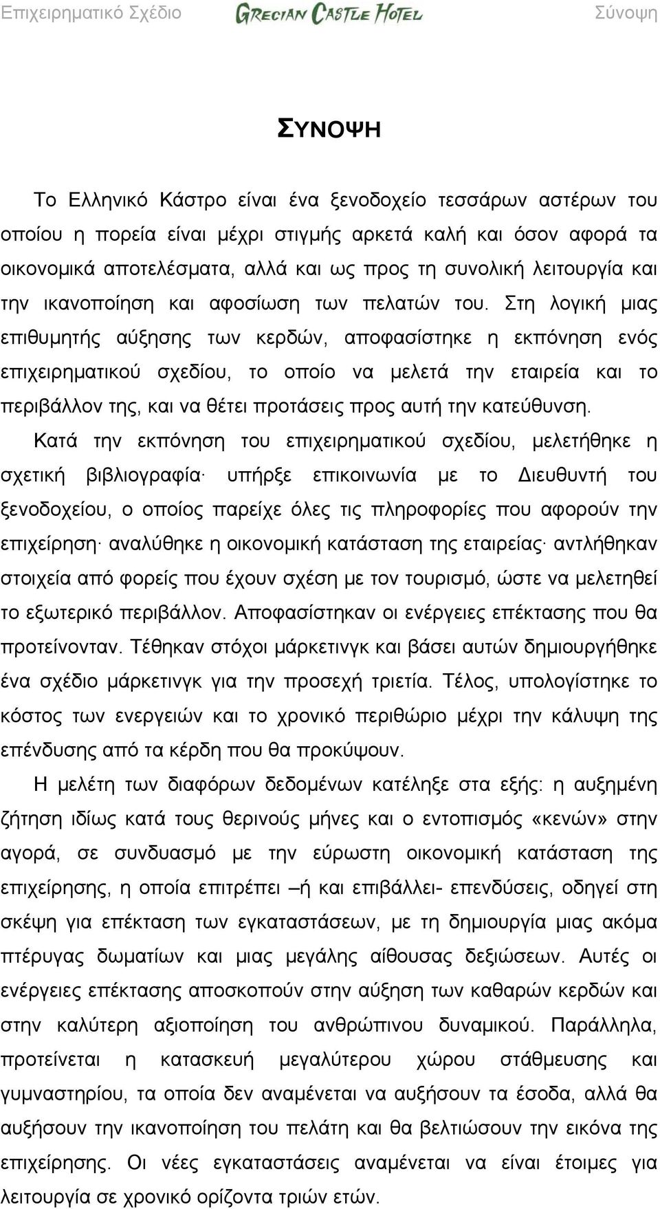 Στη λογική μιας επιθυμητής αύξησης των κερδών, αποφασίστηκε η εκπόνηση ενός επιχειρηματικού σχεδίου, το οποίο να μελετά την εταιρεία και το περιβάλλον της, και να θέτει προτάσεις προς αυτή την