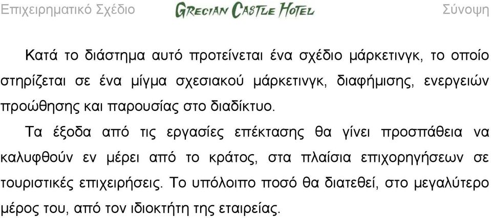 Τα έξοδα από τις εργασίες επέκτασης θα γίνει προσπάθεια να καλυφθούν εν μέρει από το κράτος, στα