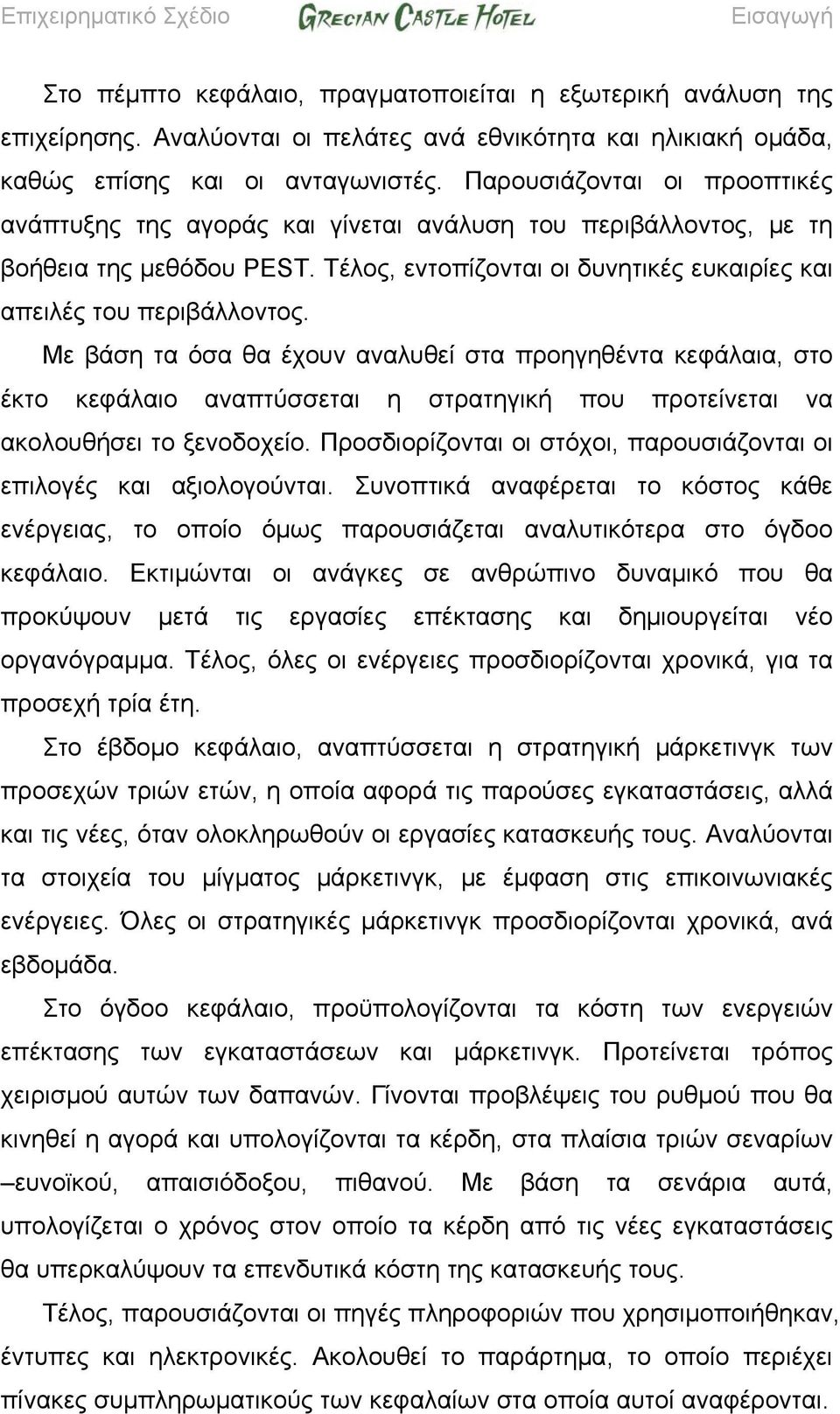 Με βάση τα όσα θα έχουν αναλυθεί στα προηγηθέντα κεφάλαια, στο έκτο κεφάλαιο αναπτύσσεται η στρατηγική που προτείνεται να ακολουθήσει το ξενοδοχείο.