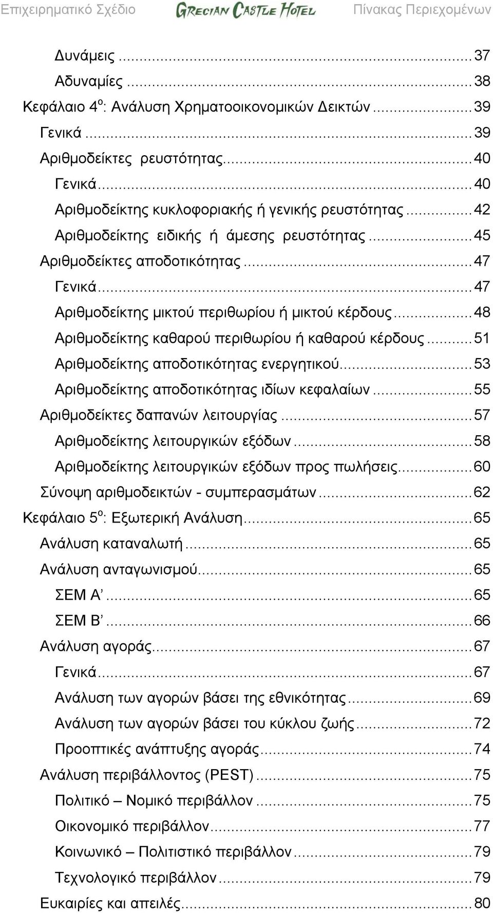 ..47 Αριθμοδείκτης μικτού περιθωρίου ή μικτού κέρδους...48 Αριθμοδείκτης καθαρού περιθωρίου ή καθαρού κέρδους...51 Αριθμοδείκτης αποδοτικότητας ενεργητικού.