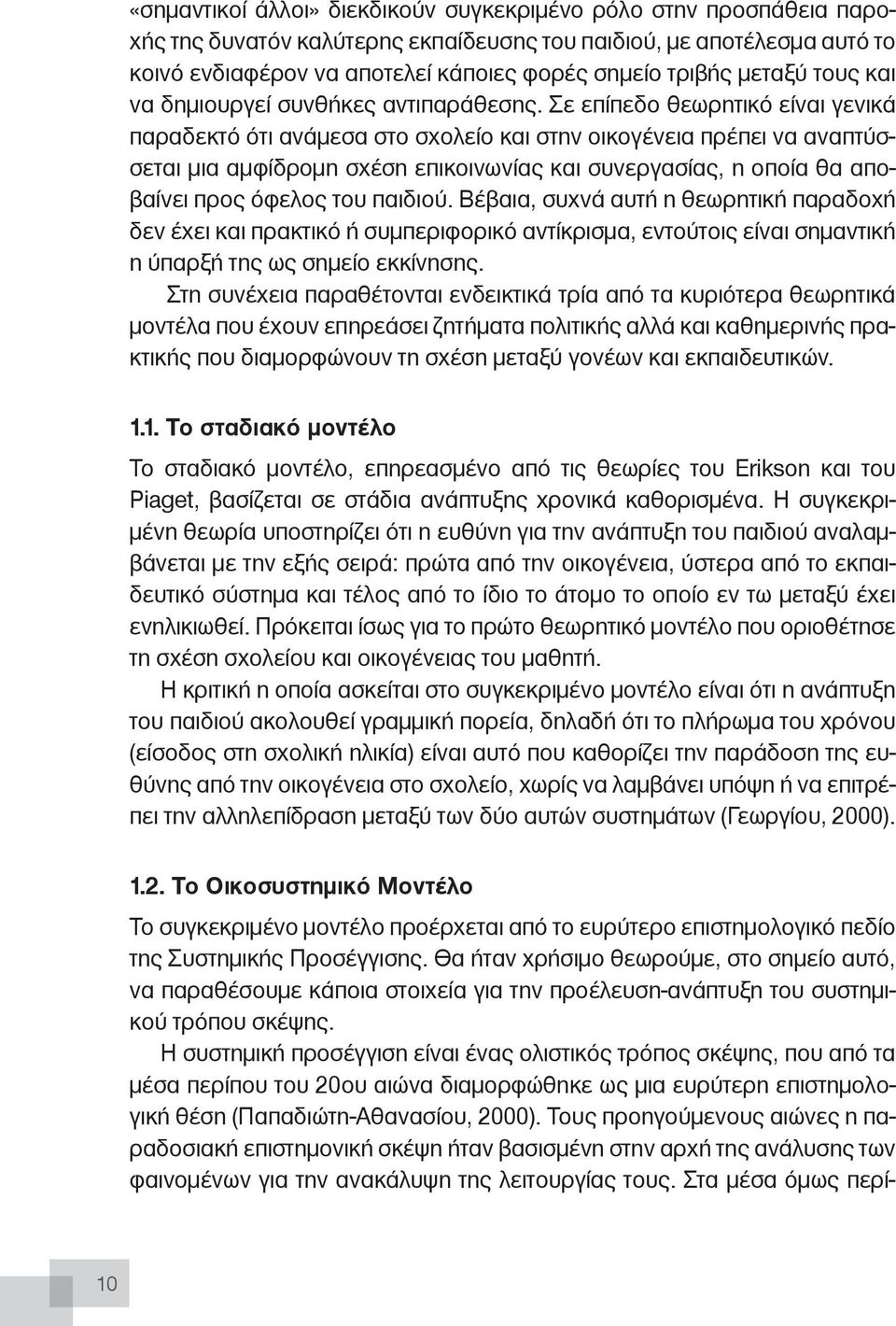 και συνεργασίας, η οποία θα αποβαίνει προς όφελος του παιδιού Βέβαια, συχνά αυτή η θεωρητική παραδοχή δεν έχει και πρακτικό ή συμπεριφορικό αντίκρισμα, εντούτοις είναι σημαντική η ύπαρξή της ως