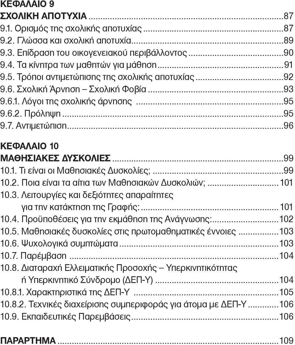 ..96 ΚΕΦαλαιο 10 μαθησιακεσ ΔΥΣΚολιΕΣ...99 10.1..Τι.είναι.οι.Μαθησιακές.Δυσκολίες;...99 10.2..Ποια.είναι.τα.αίτια.των.Μαθησιακών.Δυσκολιών;...101 10.3...Λειτουργίες.και.δεξιότητες.απαραίτητες.. για.