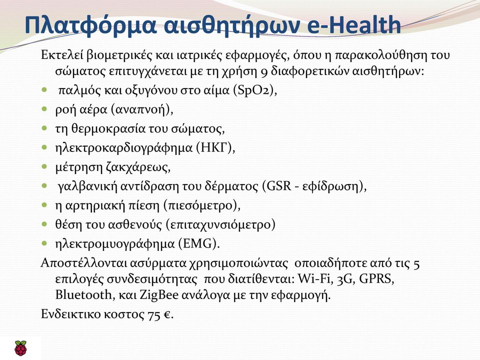 αντίδραση του δέρματος (GSR - εφίδρωση), η αρτηριακή πίεση (πιεσόμετρο), θέση του ασθενούς (επιταχυνσιόμετρο) ηλεκτρομυογράφημα (EMG).