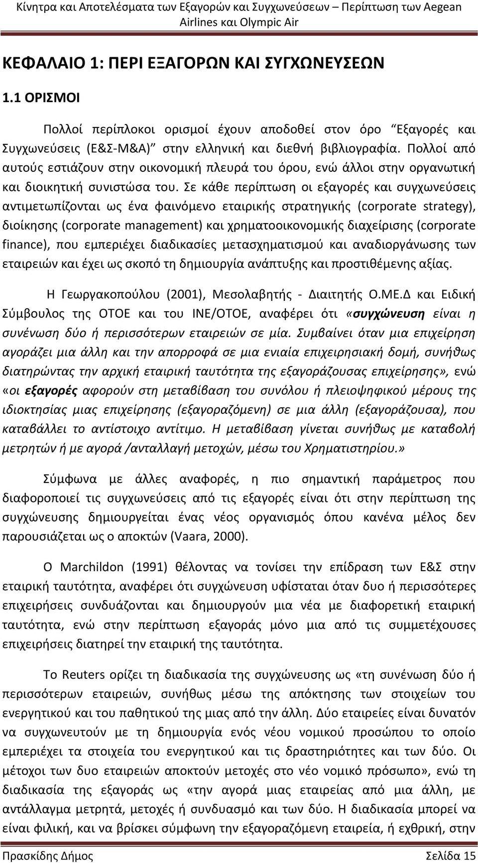 Σε κάθε περίπτωση οι εξαγορές και συγχωνεύσεις αντιμετωπίζονται ως ένα φαινόμενο εταιρικής στρατηγικής (corporate strategy), διοίκησης (corporate management) και χρηματοοικονομικής διαχείρισης