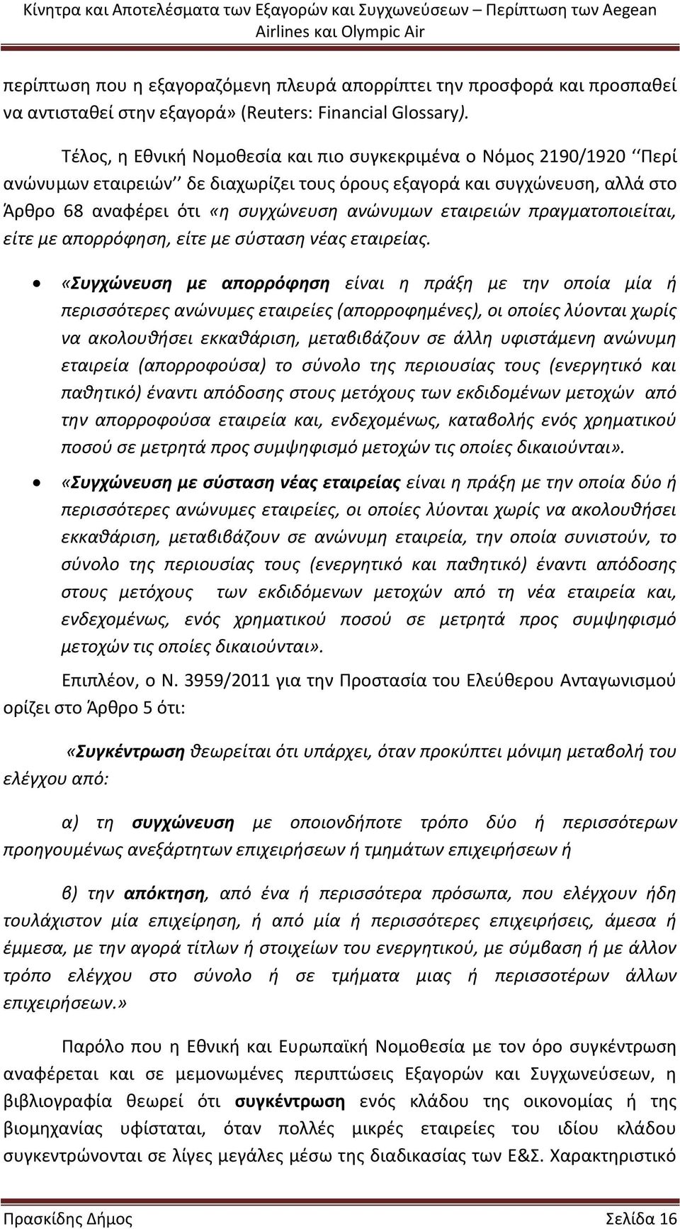 εταιρειών πραγματοποιείται, είτε με απορρόφηση, είτε με σύσταση νέας εταιρείας.