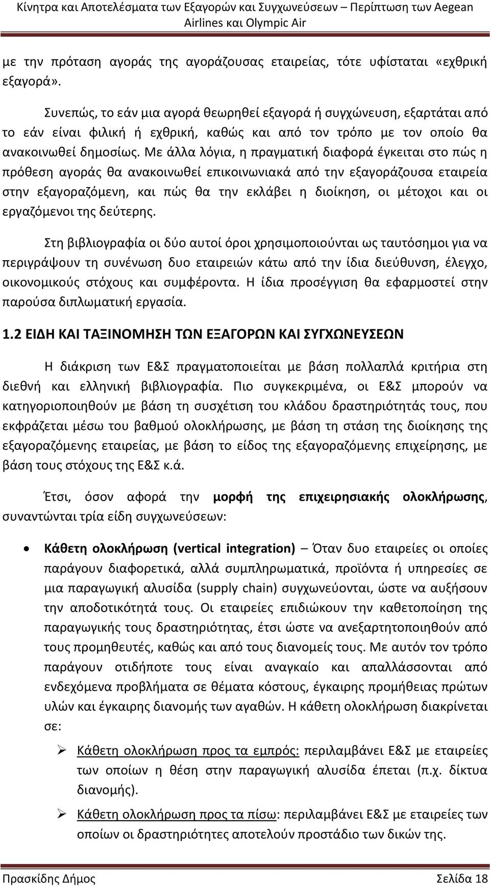 Με άλλα λόγια, η πραγματική διαφορά έγκειται στο πώς η πρόθεση αγοράς θα ανακοινωθεί επικοινωνιακά από την εξαγοράζουσα εταιρεία στην εξαγοραζόμενη, και πώς θα την εκλάβει η διοίκηση, οι μέτοχοι και