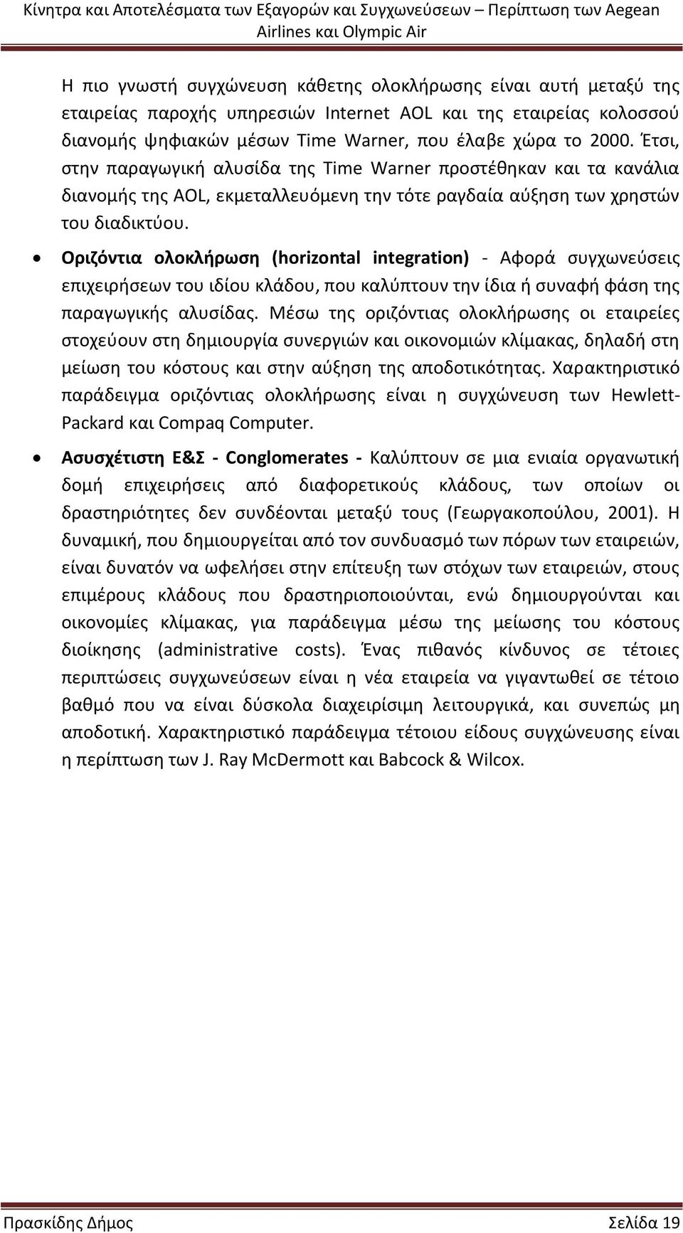 Οριζόντια ολοκλήρωση (horizontal integration) - Αφορά συγχωνεύσεις επιχειρήσεων του ιδίου κλάδου, που καλύπτουν την ίδια ή συναφή φάση της παραγωγικής αλυσίδας.