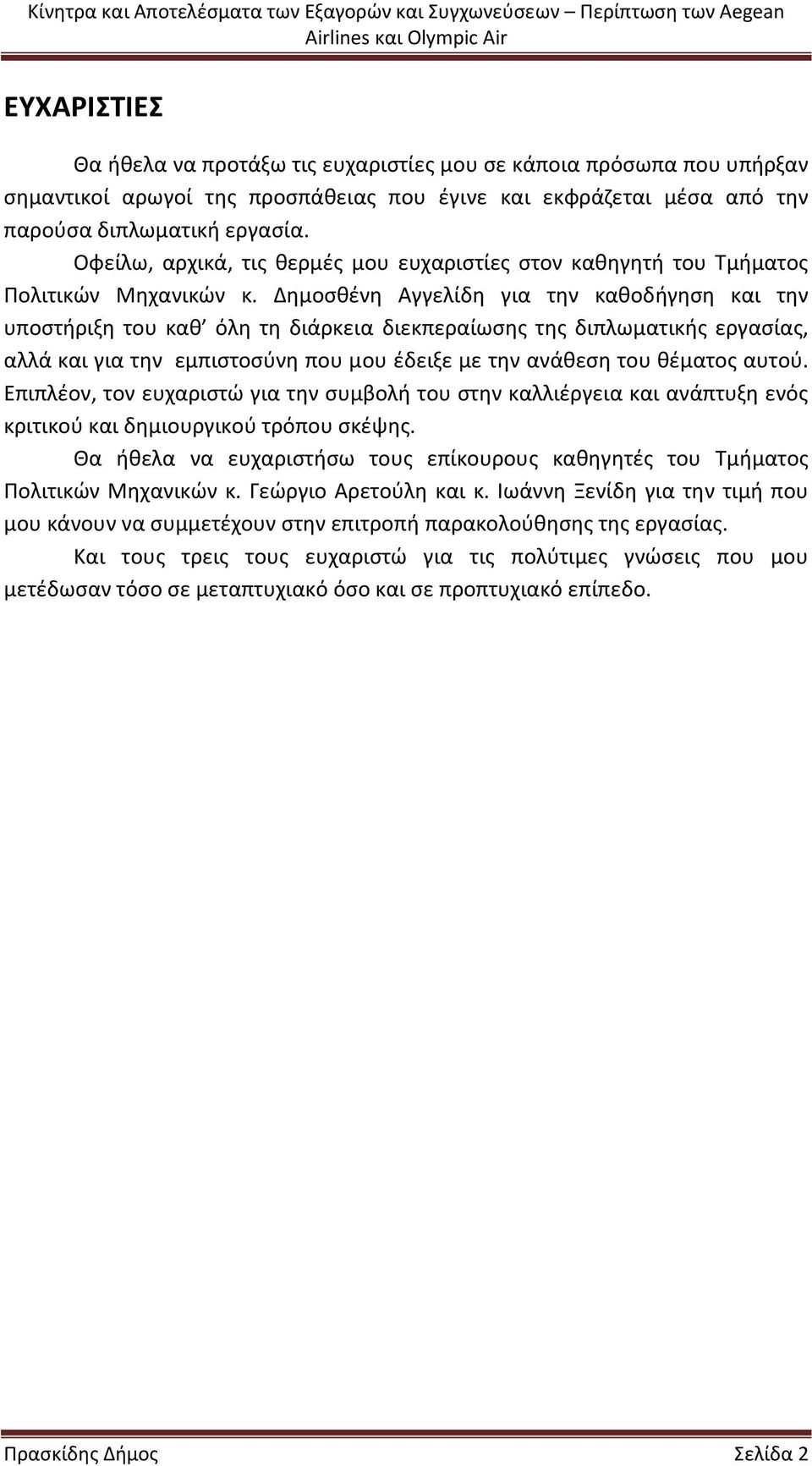 Δημοσθένη Αγγελίδη για την καθοδήγηση και την υποστήριξη του καθ όλη τη διάρκεια διεκπεραίωσης της διπλωματικής εργασίας, αλλά και για την εμπιστοσύνη που μου έδειξε με την ανάθεση του θέματος αυτού.