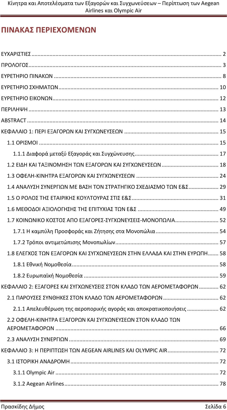 4 ΑΝΑΛΥΣΗ ΣΥΝΕΡΓΙΩΝ ΜΕ ΒΑΣΗ ΤΟΝ ΣΤΡΑΤΗΓΙΚΟ ΣΧΕΔΙΑΣΜΟ ΤΩΝ Ε&Σ... 29 1.5 Ο ΡΟΛΟΣ ΤΗΣ ΕΤΑΙΡΙΚΗΣ ΚΟΥΛΤΟΥΡΑΣ ΣΤΙΣ Ε&Σ... 31 1.6 ΜΕΘΟΔΟΙ ΑΞΙΟΛΟΓΗΣΗΣ ΤΗΣ ΕΠΙΤΥΧΙΑΣ ΤΩΝ Ε&Σ... 49 1.