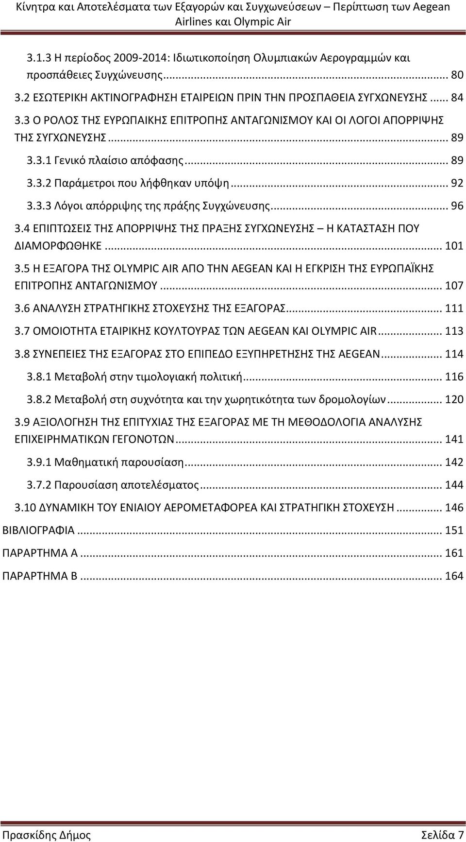 .. 96 3.4 ΕΠΙΠΤΩΣΕΙΣ ΤΗΣ ΑΠΟΡΡΙΨΗΣ ΤΗΣ ΠΡΑΞΗΣ ΣΥΓΧΩΝΕΥΣΗΣ Η ΚΑΤΑΣΤΑΣΗ ΠΟΥ ΔΙΑΜΟΡΦΩΘΗΚΕ... 101 3.5 Η ΕΞΑΓΟΡΑ ΤΗΣ OLYMPIC AIR ΑΠΟ ΤΗΝ AEGEAN ΚΑΙ Η ΕΓΚΡΙΣΗ ΤΗΣ ΕΥΡΩΠΑΪΚΗΣ ΕΠΙΤΡΟΠΗΣ ΑΝΤΑΓΩΝΙΣΜΟΥ... 107 3.