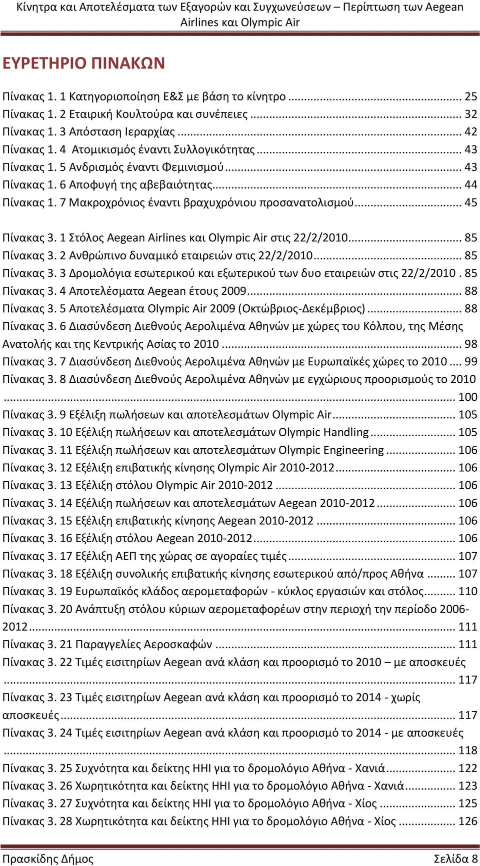 .. 45 Πίνακας 3. 1 Στόλος Aegean στις 22/2/2010... 85 Πίνακας 3. 2 Ανθρώπινο δυναμικό εταιρειών στις 22/2/2010... 85 Πίνακας 3. 3 Δρομολόγια εσωτερικού και εξωτερικού των δυο εταιρειών στις 22/2/2010.