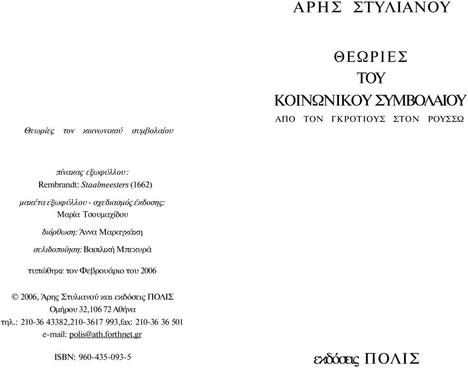 Μαραγκάκη σελιδοποίηση: Βασιλική Μπεκυρά τυπώθηκε τον Φεβρουάριο του 2006 2006, Άρης Στυλιανού και εκδόσεις ΠΟΛΙΣ Ομήρου