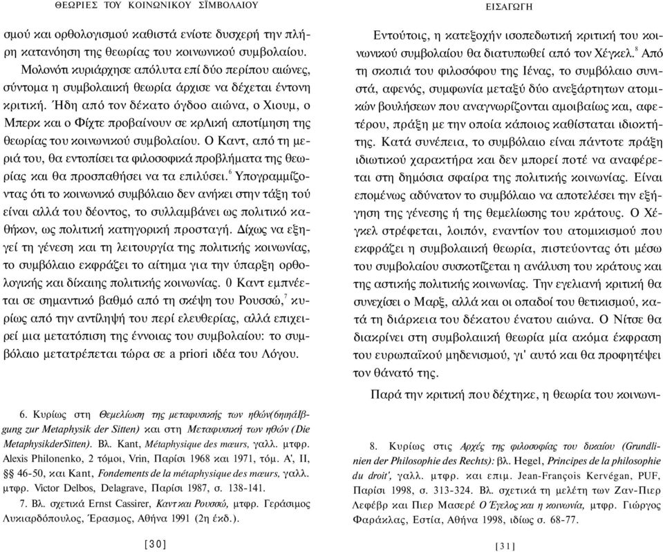 Ήδη από τον δέκατο όγδοο αιώνα, ο Χιουμ, ο Μπερκ και ο Φίχτε προβαίνουν σε κρλική αποτίμηση της θεωρίας του κοινωνικού συμβολαίου.