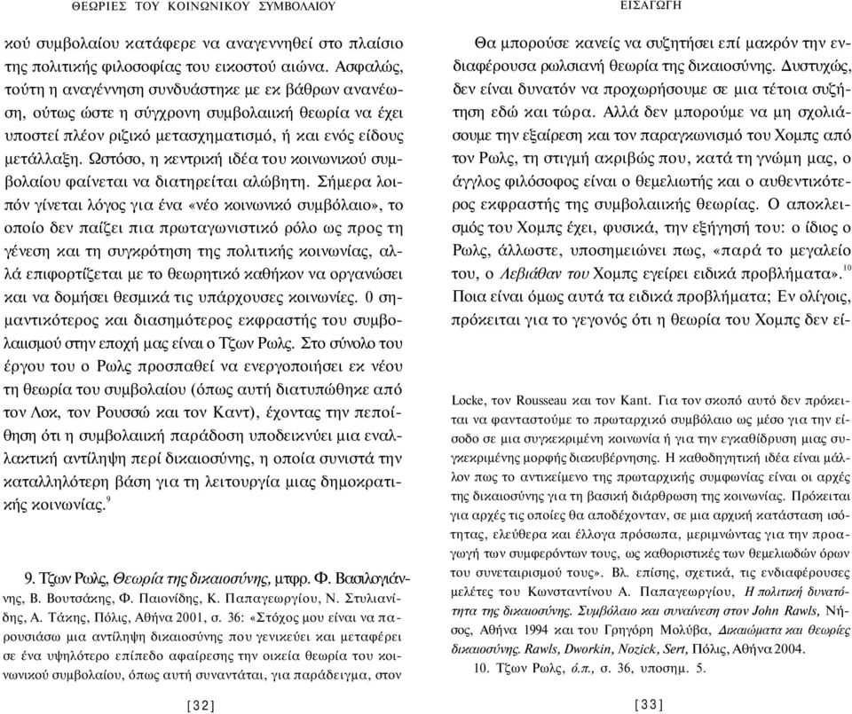 Ωστόσο, η κεντρική ιδέα του κοινωνικού συμβολαίου φαίνεται να διατηρείται αλώβητη.