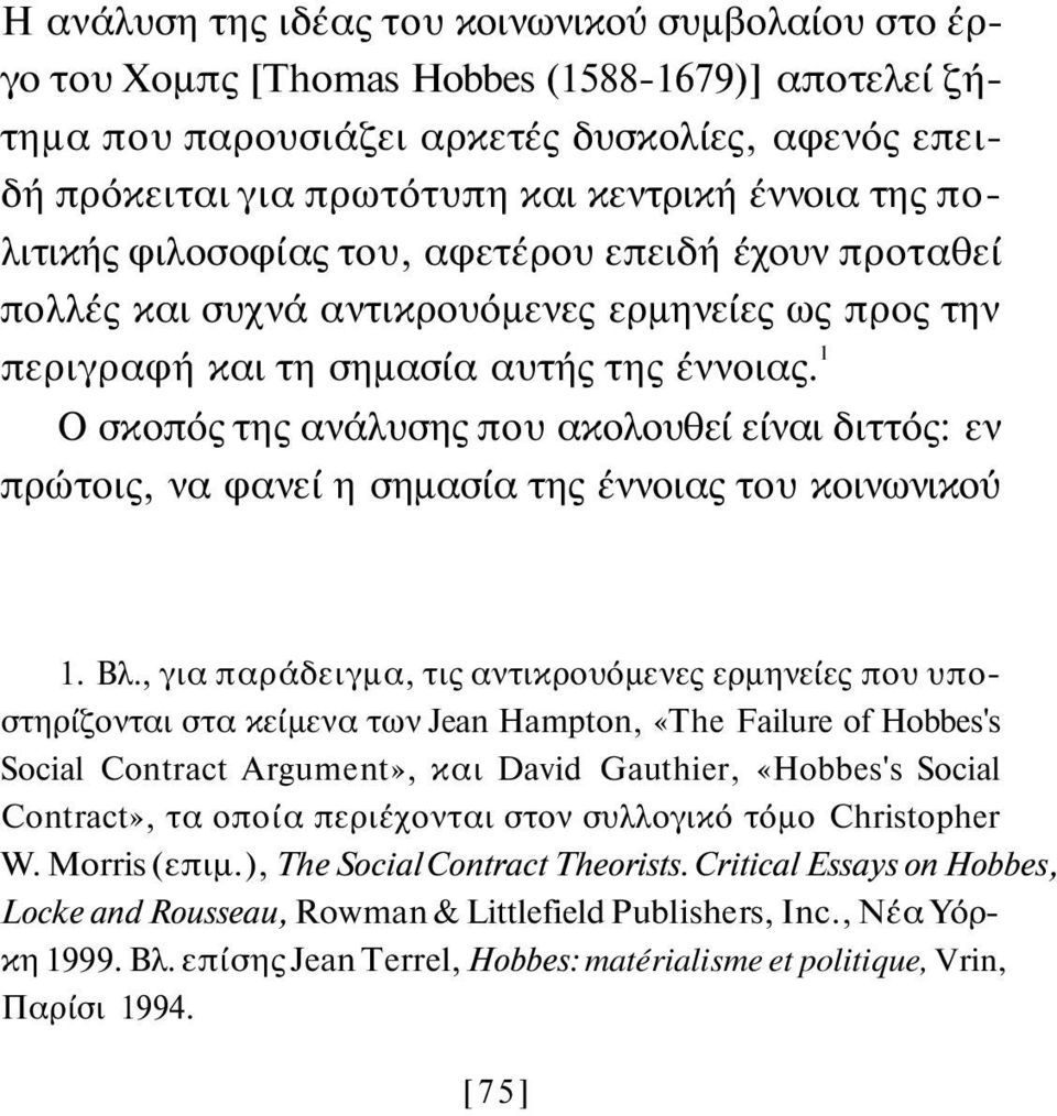 1 Ο σκοπός της ανάλυσης που ακολουθεί είναι διττός: εν πρώτοις, να φανεί η σημασία της έννοιας του κοινωνικού 1. Βλ.