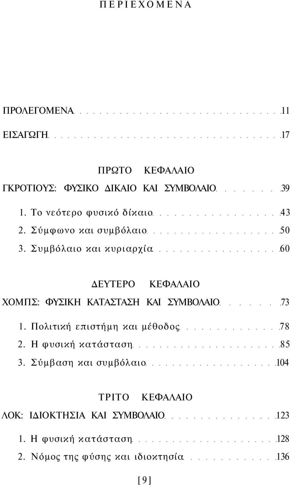 Συμβόλαιο και κυριαρχία 60 ΔΕΥΤΕΡΟ ΚΕΦΑΛΑΙΟ ΧΟΜΠΣ: ΦΥΣΙΚΗ ΚΑΤΑΣΤΑΣΗ ΚΑΙ ΣΥΜΒΟΛΑΙΟ 73 1.