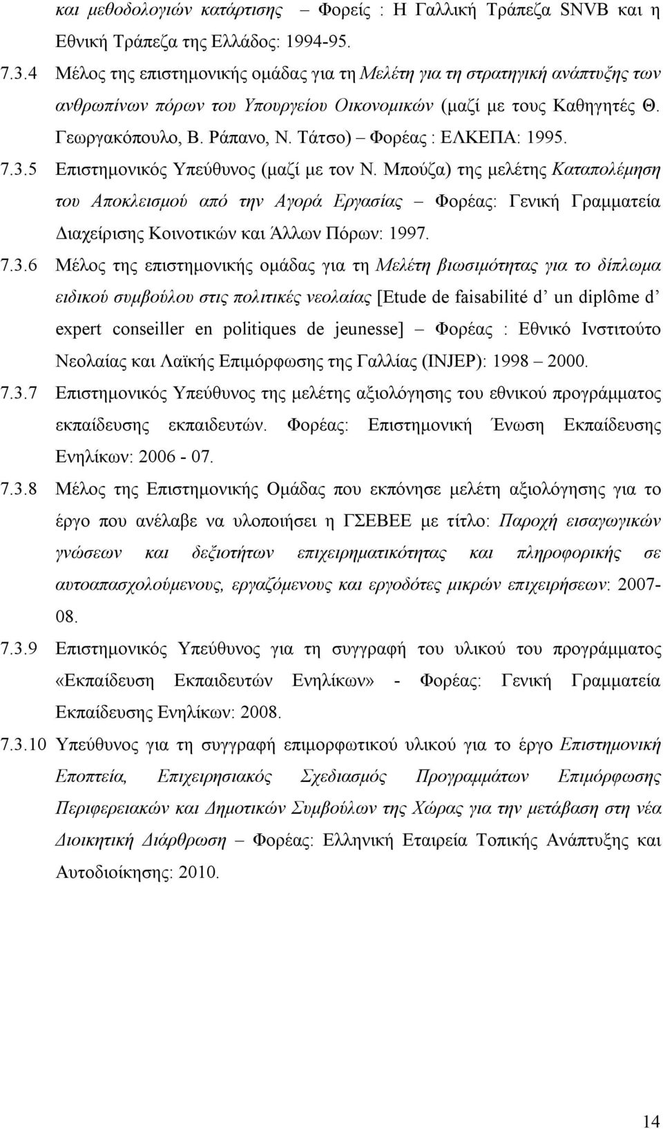 Τάτσο) Φορέας : ΕΛΚΕΠΑ: 1995. 7.3.5 Επιστημονικός Υπεύθυνος (μαζί με τον Ν.