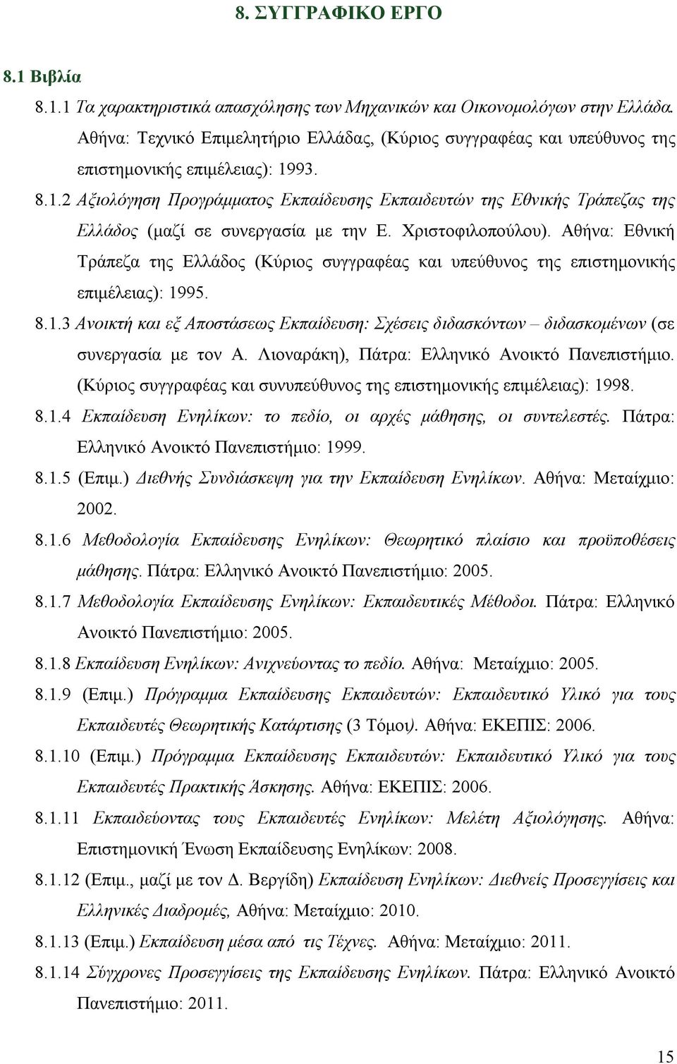 93. 8.1.2 Αξιολόγηση Προγράμματος Εκπαίδευσης Εκπαιδευτών της Εθνικής Τράπεζας της Ελλάδος (μαζί σε συνεργασία με την Ε. Χριστοφιλοπούλου).