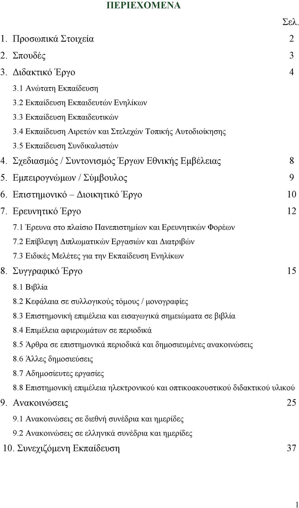 Επιστημονικό Διοικητικό Έργο 10 7. Ερευνητικό Έργο 12 7.1 Έρευνα στο πλαίσιο Πανεπιστημίων και Ερευνητικών Φορέων 7.2 Επίβλεψη Διπλωματικών Εργασιών και Διατριβών 7.