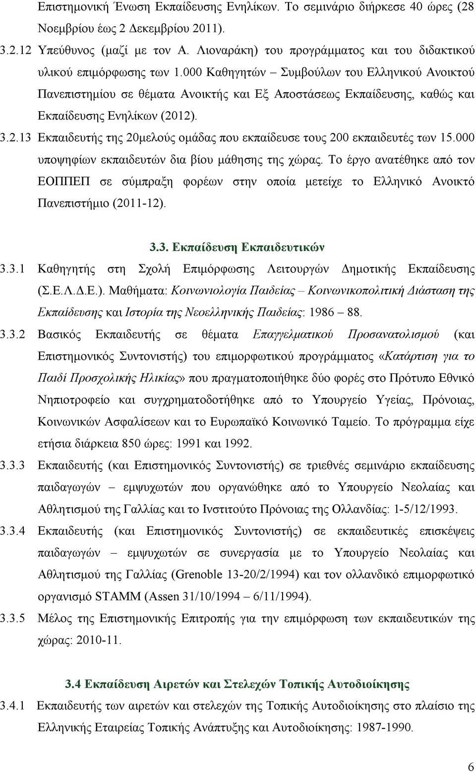 000 Καθηγητών Συμβούλων του Ελληνικού Ανοικτού Πανεπιστημίου σε θέματα Ανοικτής και Εξ Αποστάσεως Εκπαίδευσης, καθώς και Εκπαίδευσης Ενηλίκων (20