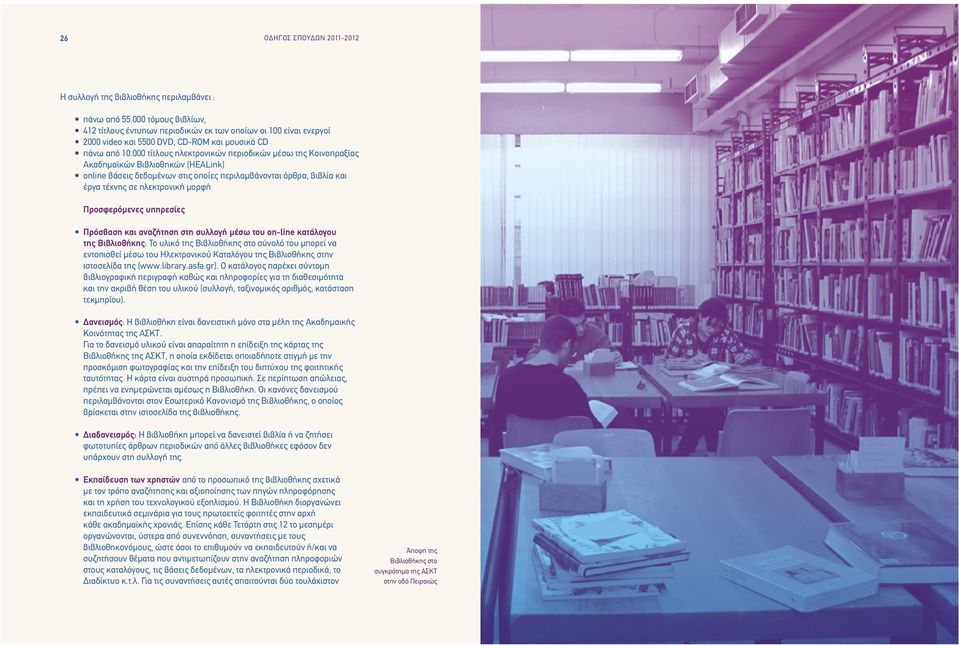 000 τίτλους ηλεκτρονικών περιοδικών μέσω της Κοινοπραξίας Ακαδημαϊκών Βιβλιοθηκών (HEALink) online βάσεις δεδομένων στις οποίες περιλαμβάνονται άρθρα, βιβλία και έργα τέχνης σε ηλεκτρονική μορφή