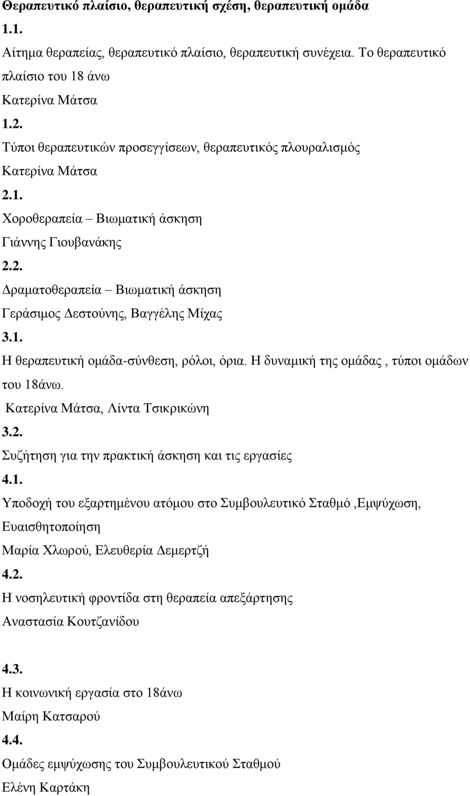 Χοροθεραπεία Βιωματική άσκηση Γιάννης Γιουβανάκης Δραματοθεραπεία Βιωματική άσκηση Γεράσιμος Δεστούνης, Βαγγέλης Μίχας Η θεραπευτική ομάδα-σύνθεση, ρόλοι, όρια.