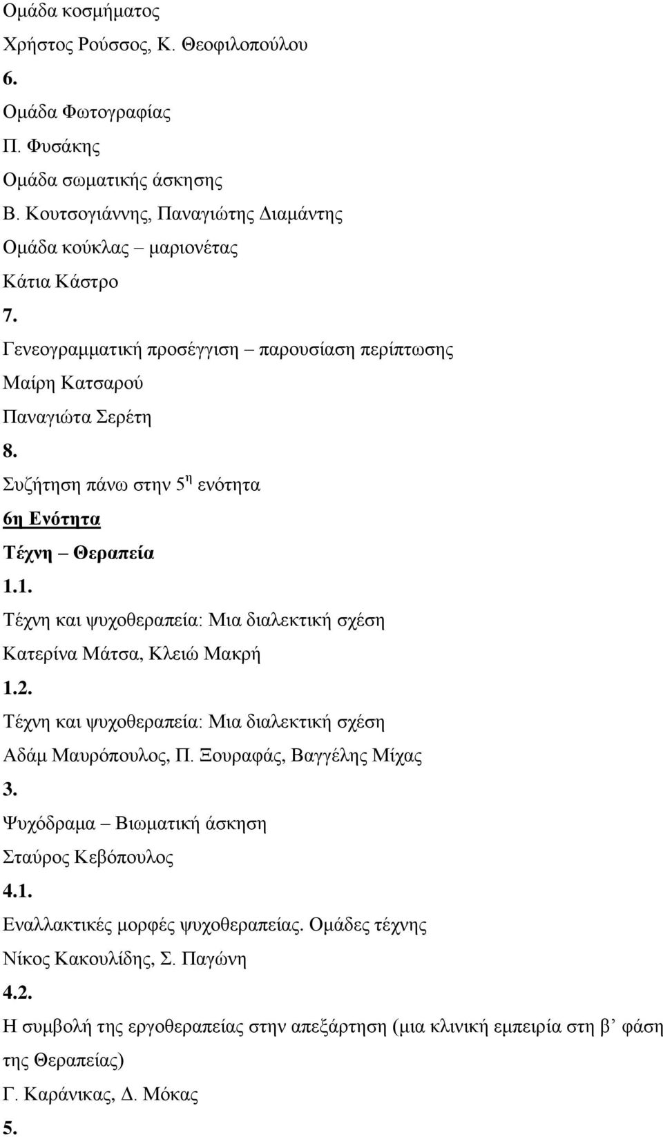 Συζήτηση πάνω στην 5 η ενότητα 6η Ενότητα Τέχνη Θεραπεία Τέχνη και ψυχοθεραπεία: Μια διαλεκτική σχέση, Κλειώ Μακρή 2.