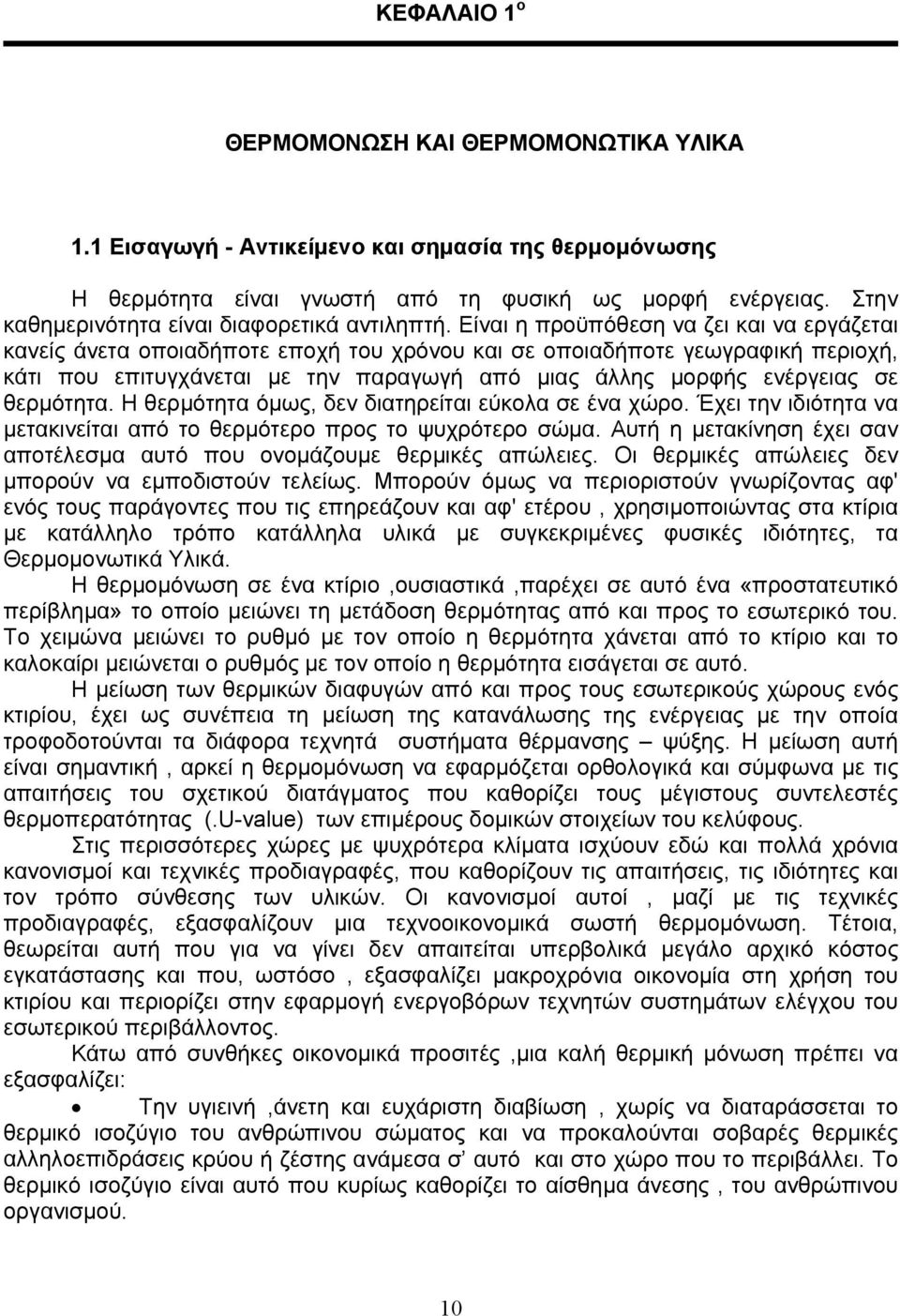 Είναι η προϋπόθεση να ζει και να εργάζεται κανείς άνετα οποιαδήποτε εποχή του χρόνου και σε οποιαδήποτε γεωγραφική περιοχή, κάτι που επιτυγχάνεται με την παραγωγή από μιας άλλης μορφής ενέργειας σε