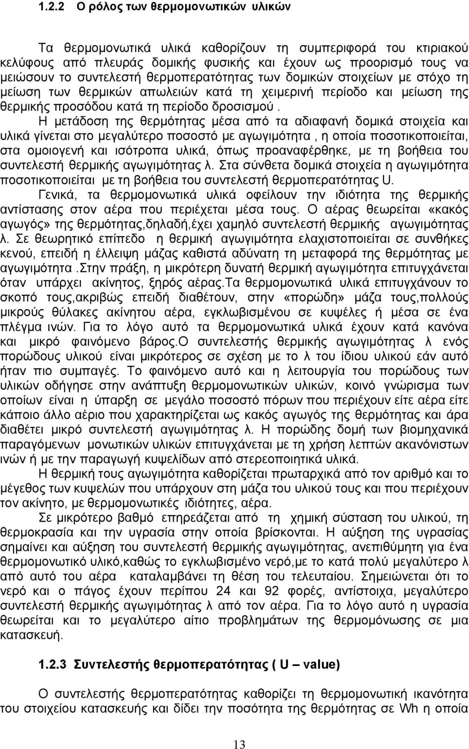 Η μετάδοση της θερµότητας µέσα από τα αδιαφανή δοµικά στοιχεία και υλικά γίνεται στο μεγαλύτερο ποσοστό µε αγωγιμότητα, η οποία ποσοτικοποιείται, στα ομοιογενή και ισότροπα υλικά, όπως προαναφέρθηκε,