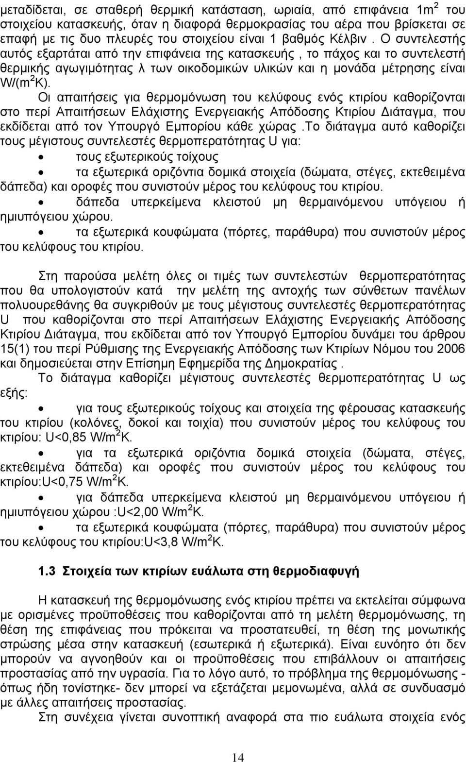 Οι απαιτήσεις για θερμομόνωση του κελύφους ενός κτιρίου καθορίζονται στο περί Απαιτήσεων Ελάχιστης Ενεργειακής Απόδοσης Κτιρίου Διάταγμα, που εκδίδεται από τον Υπουργό Εμπορίου κάθε χώρας.