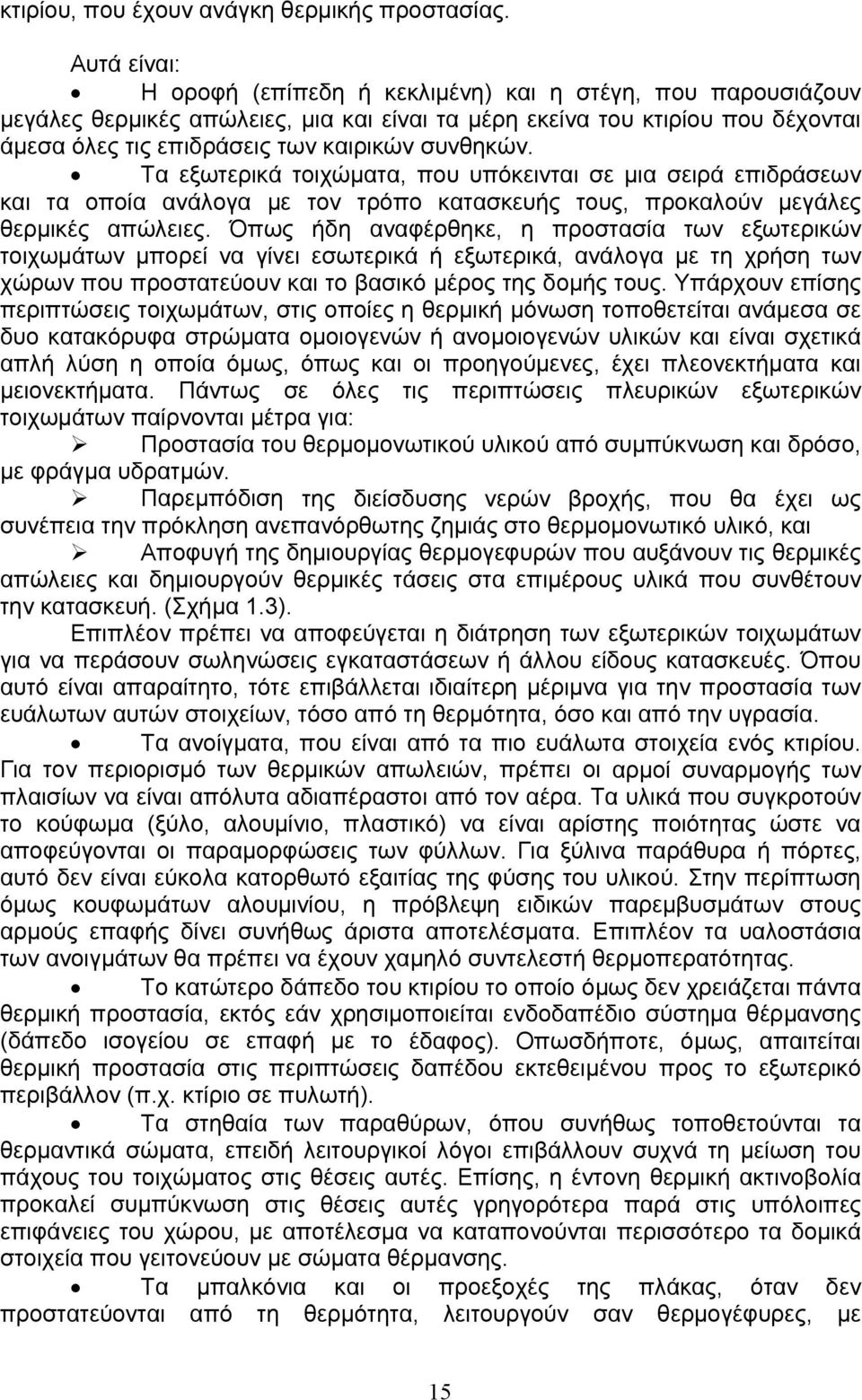 συνθηκών. Τα εξωτερικά τοιχώματα, που υπόκεινται σε μια σειρά επιδράσεων και τα οποία ανάλογα με τον τρόπο κατασκευής τους, προκαλούν μεγάλες θερμικές απώλειες.