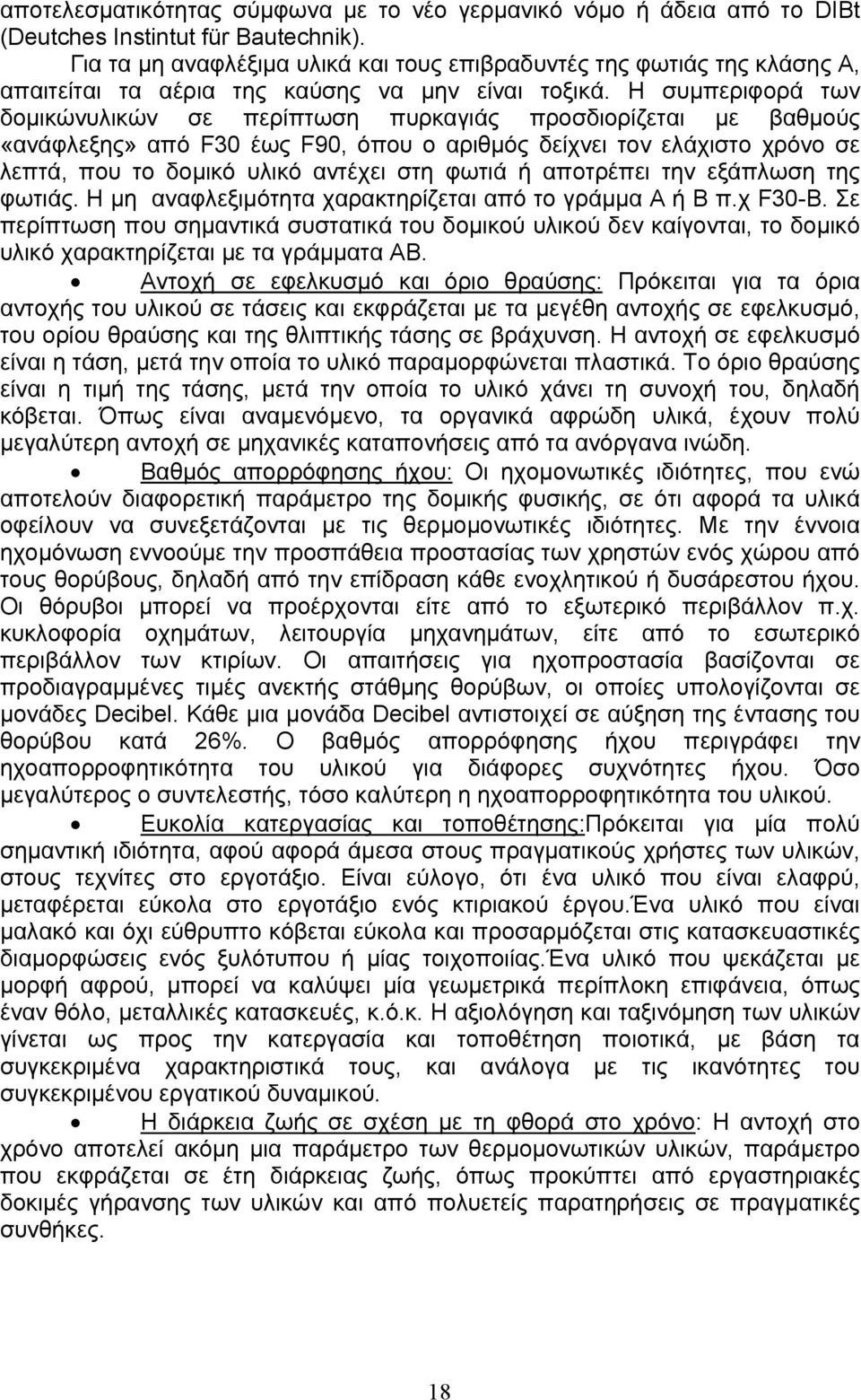 Η συμπεριφορά των δομικώνυλικών σε περίπτωση πυρκαγιάς προσδιορίζεται με βαθμούς «ανάφλεξης» από F30 έως F90, όπου ο αριθμός δείχνει τον ελάχιστο χρόνο σε λεπτά, που το δομικό υλικό αντέχει στη φωτιά