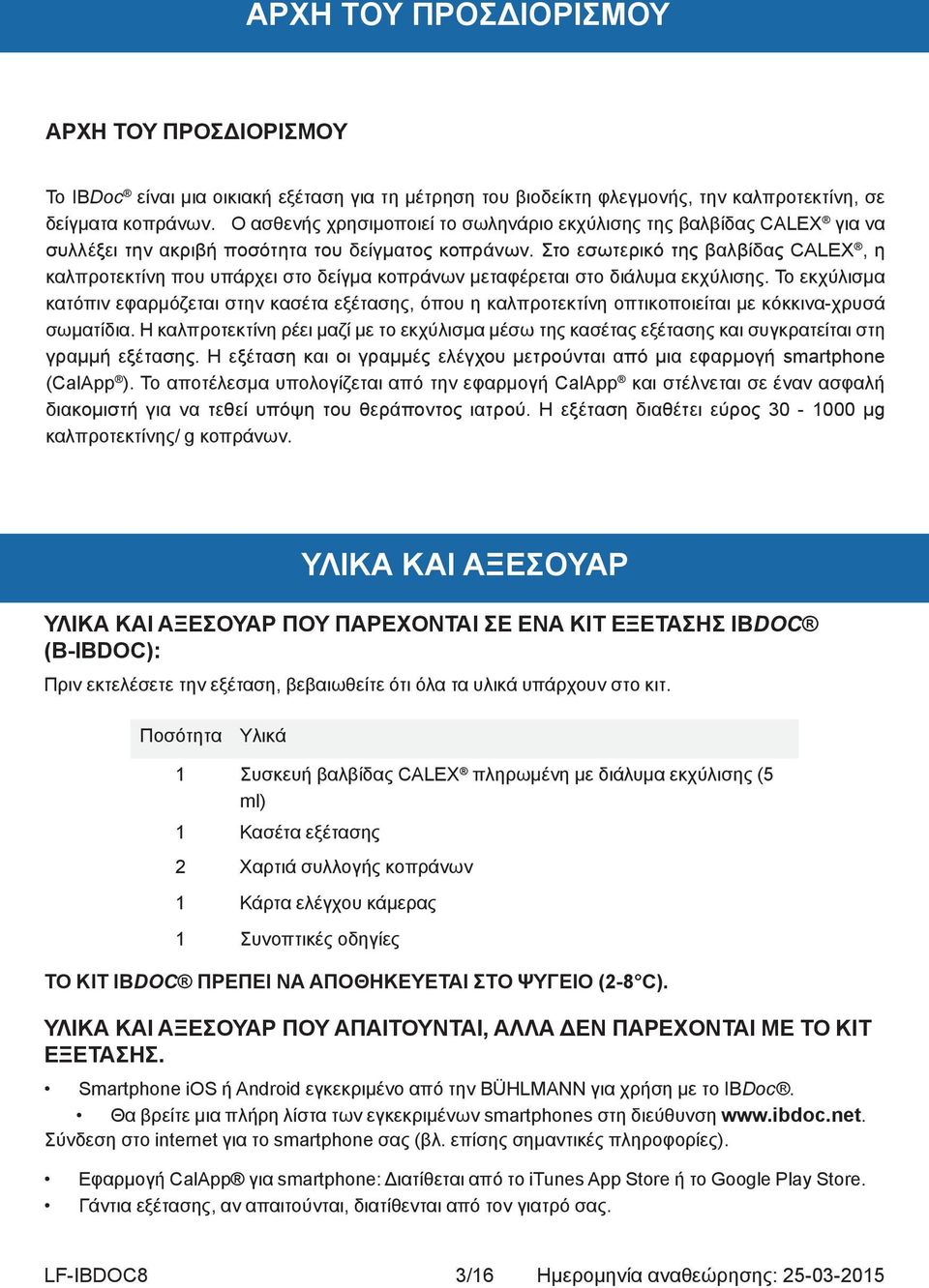 Στο εσωτερικό της βαλβίδας CALEX, η καλπροτεκτίνη που υπάρχει στο δείγμα κοπράνων μεταφέρεται στο διάλυμα εκχύλισης.