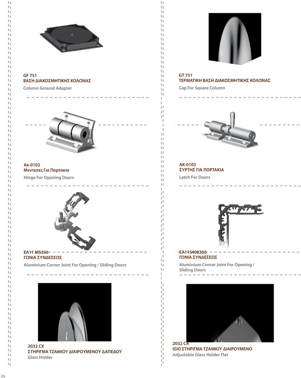 ΕΛ115408350 ΓΩΝΙΑ ΣΥΝΔΕΣΕΩΣ Aluminium Corner Joint For Opening / Sliding Doors Aluminium Corner Joint For Opening / Sliding