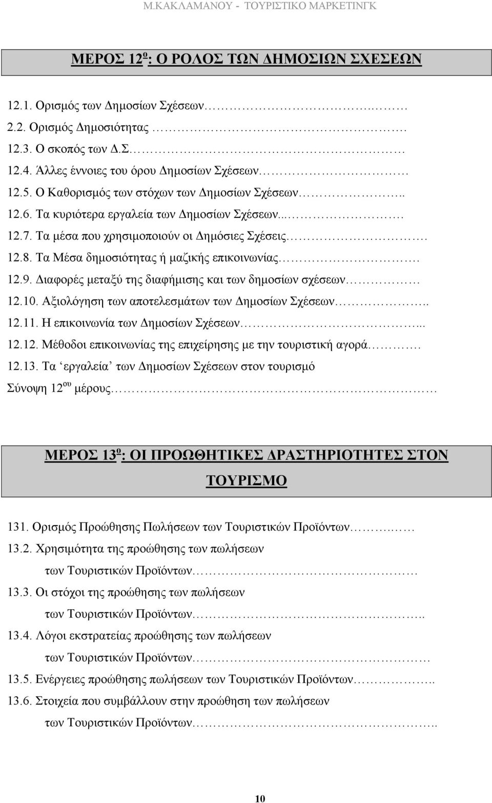 Τα Μέσα δηµοσιότητας ή µαζικής επικοινωνίας. 12.9. ιαφορές µεταξύ της διαφήµισης και των δηµοσίων σχέσεων 12.10. Αξιολόγηση των αποτελεσµάτων των ηµοσίων Σχέσεων.. 12.11.