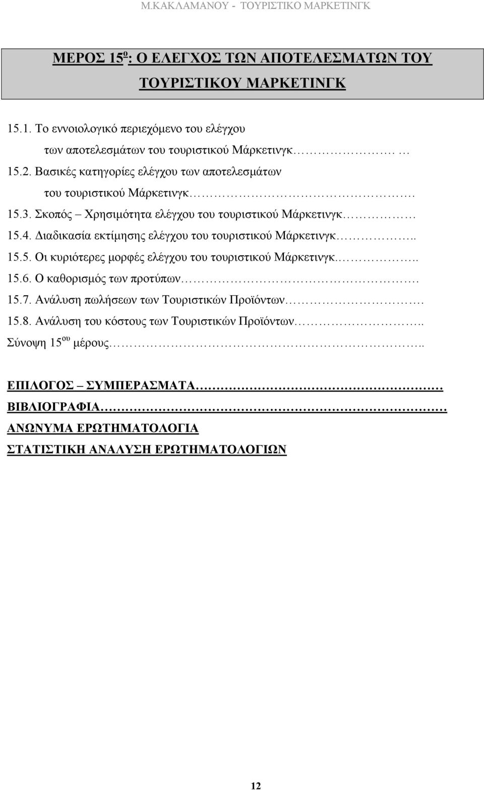 ιαδικασία εκτίµησης ελέγχου του τουριστικού Μάρκετινγκ.. 15.5. Οι κυριότερες µορφές ελέγχου του τουριστικού Μάρκετινγκ... 15.6. Ο καθορισµός των προτύπων. 15.7.