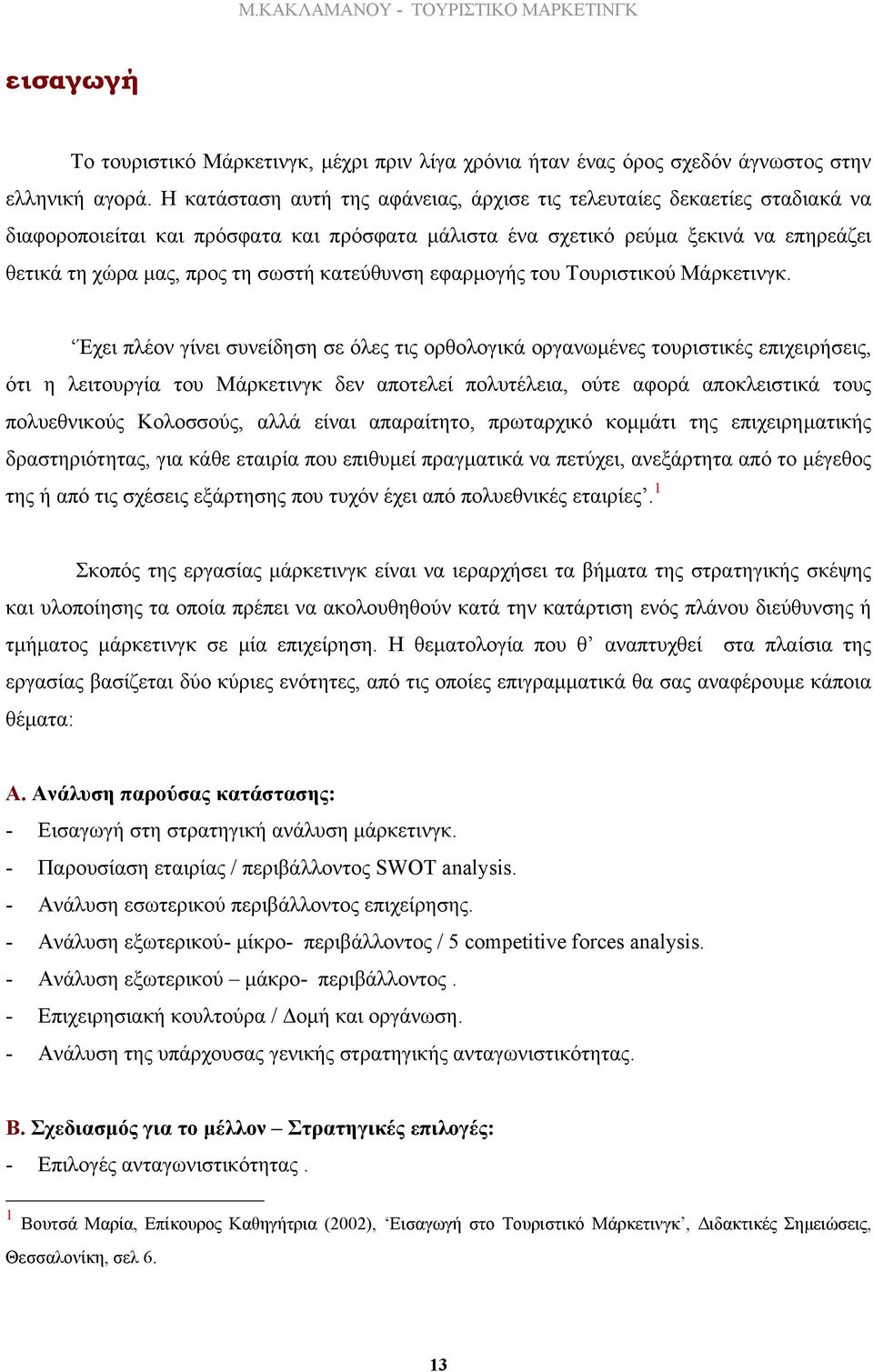 κατεύθυνση εφαρµογής του Τουριστικού Μάρκετινγκ.