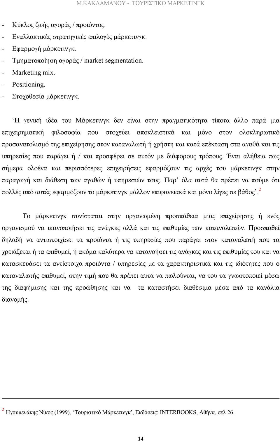 Η γενική ιδέα του Μάρκετινγκ δεν είναι στην πραγµατικότητα τίποτα άλλο παρά µια επιχειρηµατική φιλοσοφία που στοχεύει αποκλειστικά και µόνο στον ολοκληρωτικό προσανατολισµό της επιχείρησης στον